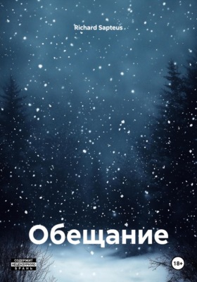 Обещание