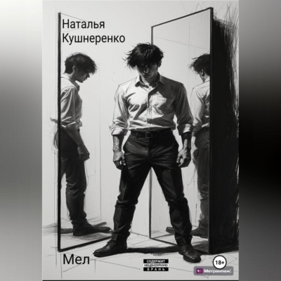 Мел