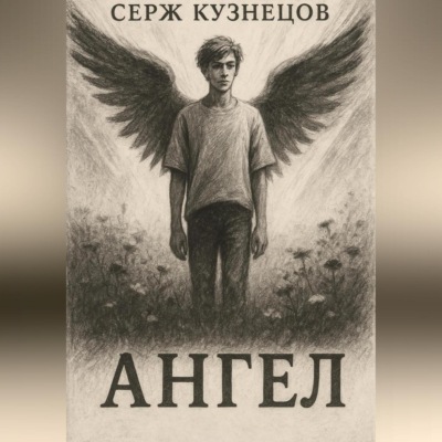 Ангел