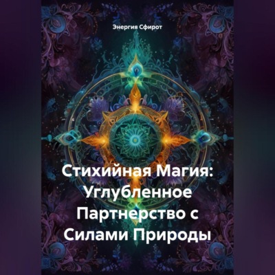 Стихийная Магия: Углубленное Партнерство с Силами Природы