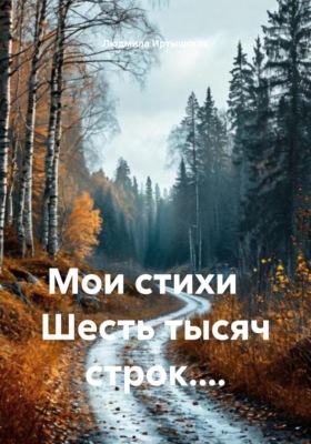 Мои стихи Шесть тысяч строк....