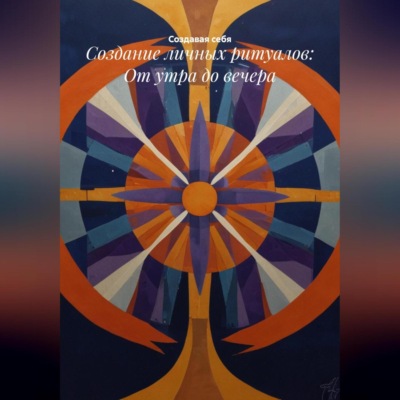 Создание личных ритуалов: От утра до вечера