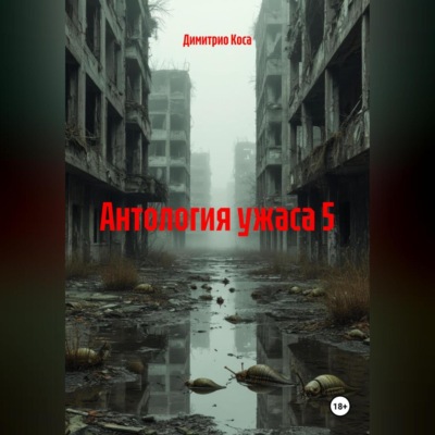 Антология Ужаса 5