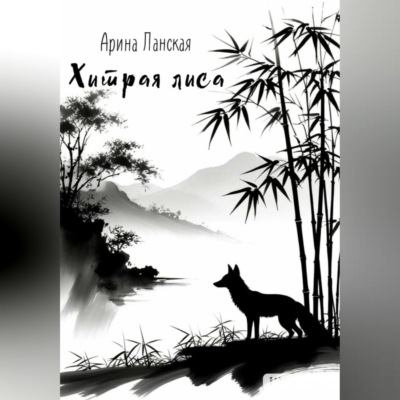 Хитрая лиса
