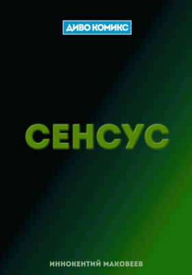 Сенсус