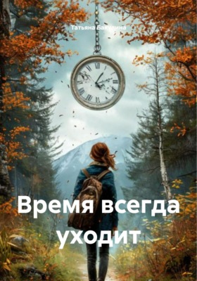 Время всегда уходит