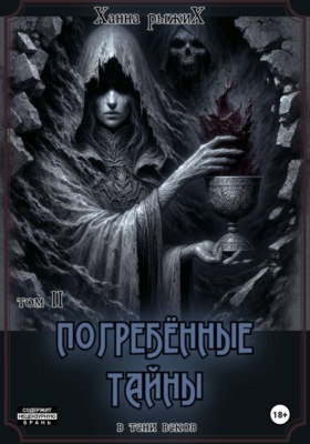 В тени веков. Погребённые тайны. Том II