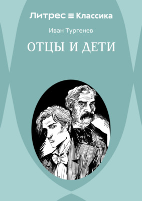 Отцы и дети