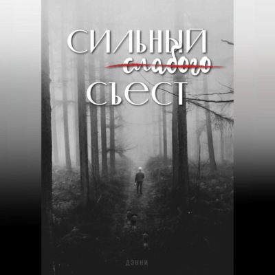 Сильный слабого съест