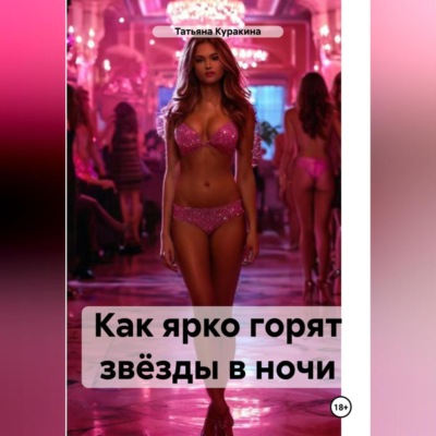 Как ярко горят звёзды в ночи