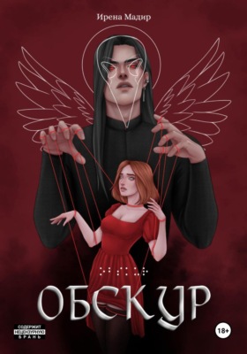 Обскур