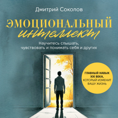 Эмоциональный интеллект