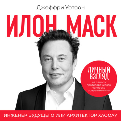 Илон Маск