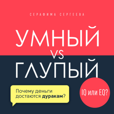 Умный vs Глупый