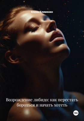 Возрождение либидо: как перестать бороться и начать хотеть