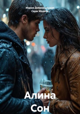 Алина Сон