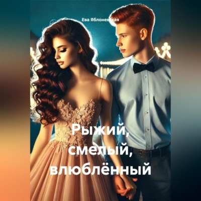 Рыжий, смелый, влюблённый