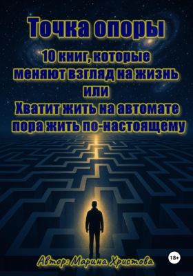 Точка опоры. 10 книг, которые меняют взгляд на жизнь, или Хватит жить на автомате - пора жить  по-настоящему