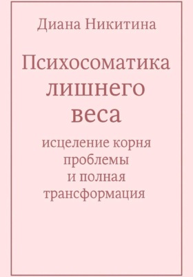 Психосоматика лишнего веса: исцеление корня проблемы и полная трансформация