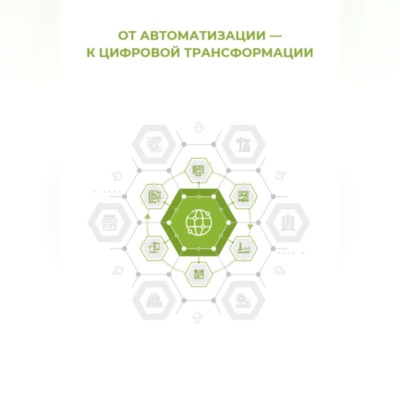 От автоматизации к цифровой трансформации