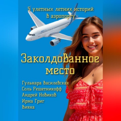 Заколдованное место
