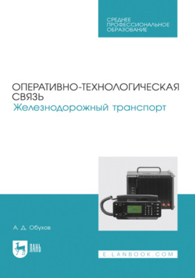 Оперативно-технологическая связь. Железнодорожный транспорт. Учебное пособие для СПО. 3-е издание, стереотипное