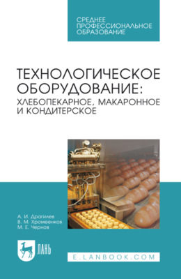 Технологическое оборудование: хлебопекарное, макаронное и кондитерское. Учебник для СПО. 8-е издание, стереотипное