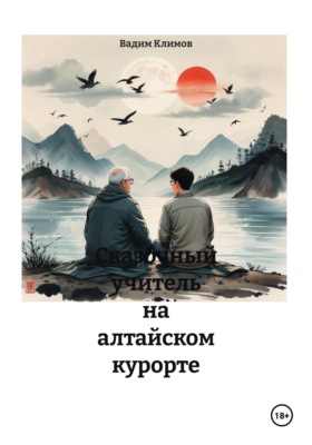 Сказочный учитель на алтайском курорте