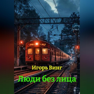 Люди без лица