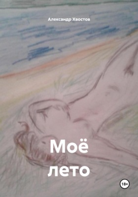 Моё лето