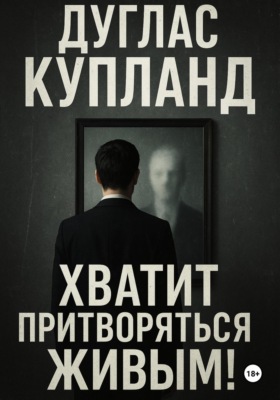 Хватит притворяться живым
