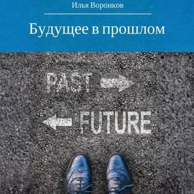 Будущее в прошлом