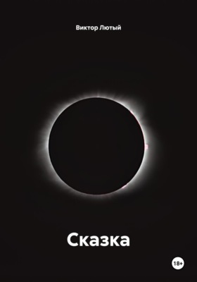 Сказка