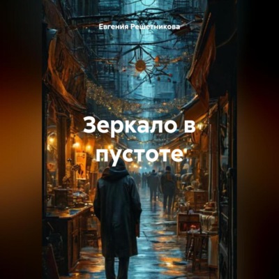 Зеркало в пустоте