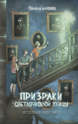 Призраки Светлячковой улицы