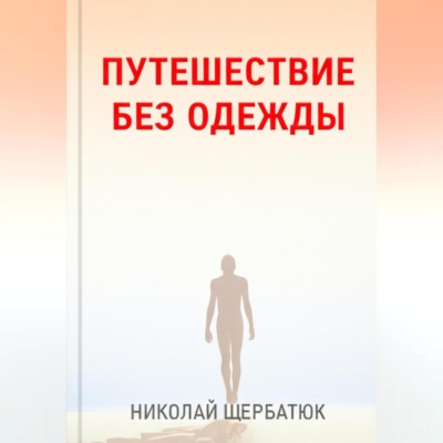 Путешествие без одежды