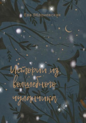 Истории из волшебного чуланчика