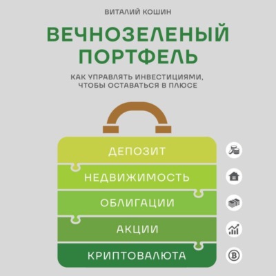Вечнозеленый портфель. Как управлять инвестициями, чтобы оставаться в плюсе