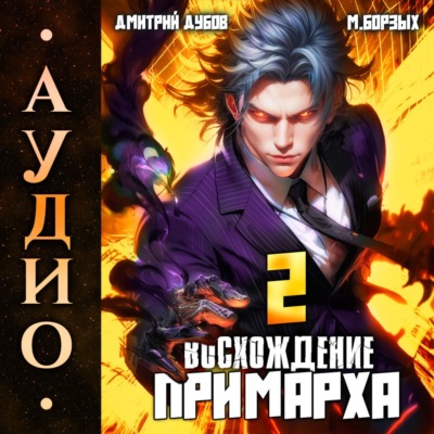 Восхождение Примарха-2
