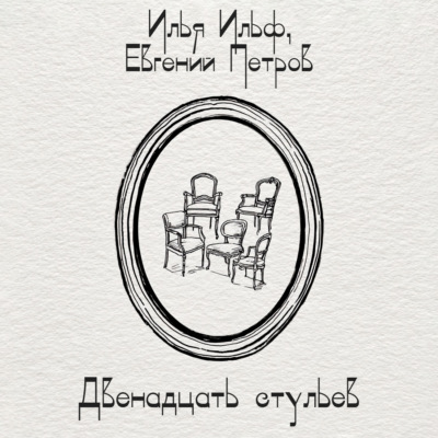 Двенадцать стульев