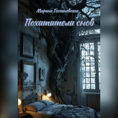 Похитители снов