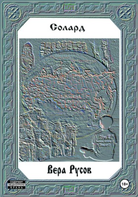 Вера Русов
