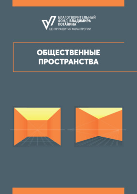 Общественные пространства