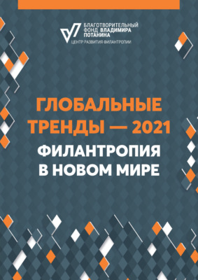 Глобальные тренды – 2021. Филантропия в новом мире