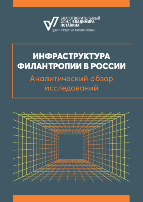 Инфраструктура филантропии в России