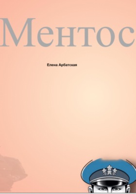 Ментос