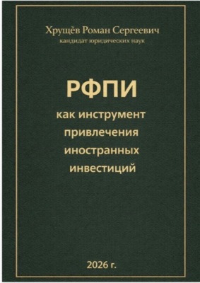 РФПИ как инструмент привлечения иностранных инвестиций