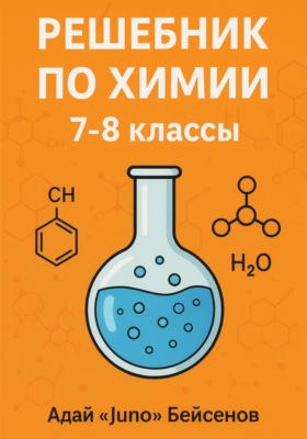 Решебник по химии. 7-8 классы