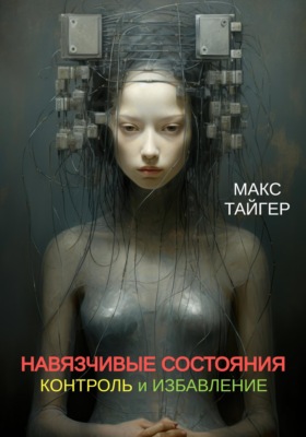 Навязчивые состояния. Контроль и избавление!