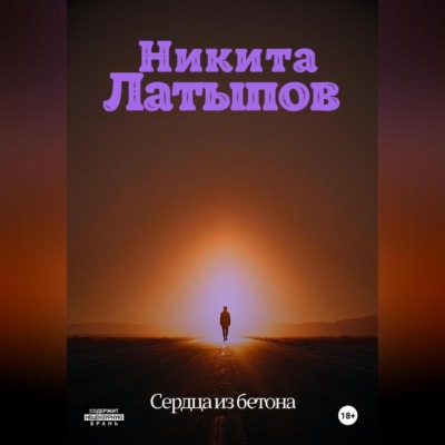 Сердца из бетона